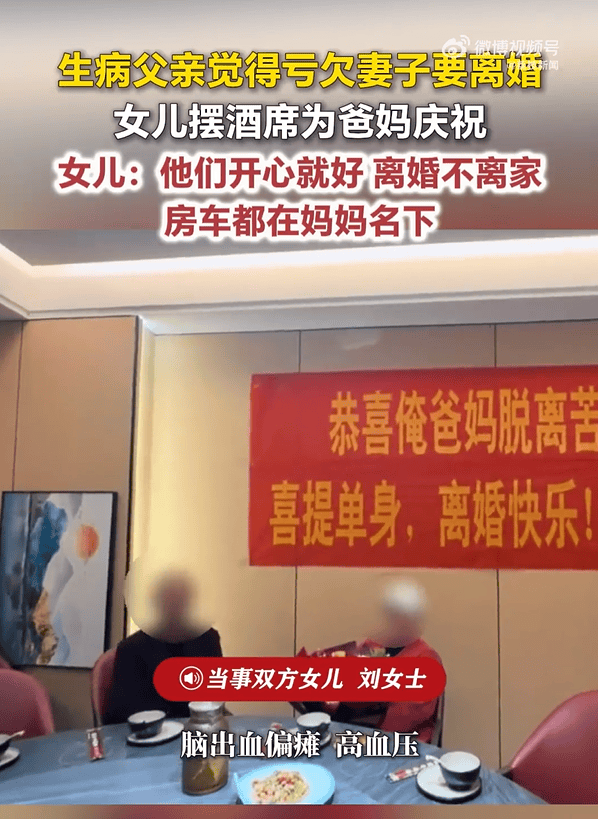 亚博体育app下载-河南一男子因病偏瘫，觉得亏欠妻子主动离婚，女儿摆酒席庆祝：他们开心就好，离婚不离家，母亲继续照顾父亲，房车等全部财产都在母亲名下